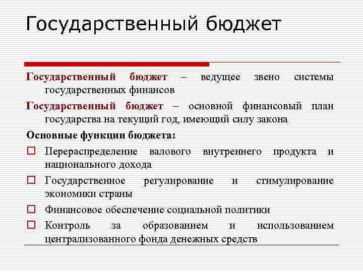 Наличие государственного бюджета. Основные функции государственного бюджета. Основные функции бюджета государства. Госбюджет как основное звено финансовой системы государства. Государственный бюджет как звено финансовой системы.