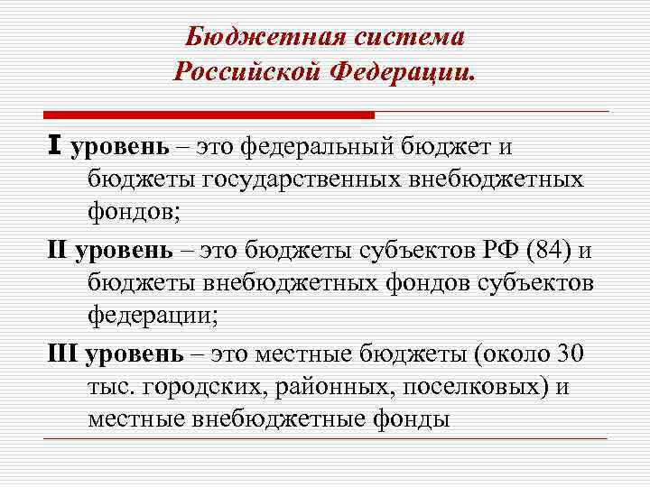 Бюджетная система Российской Федерации. I уровень – это федеральный бюджет и бюджеты государственных внебюджетных