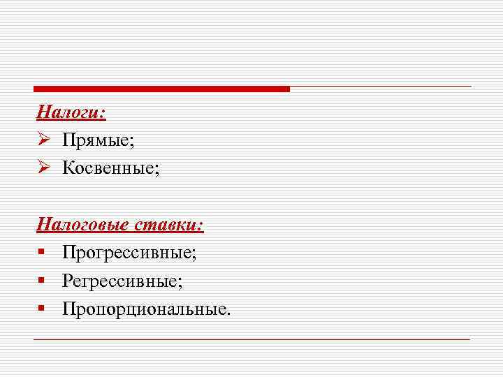 Налоги: Ø Прямые; Ø Косвенные; Налоговые ставки: § Прогрессивные; § Регрессивные; § Пропорциональные. 