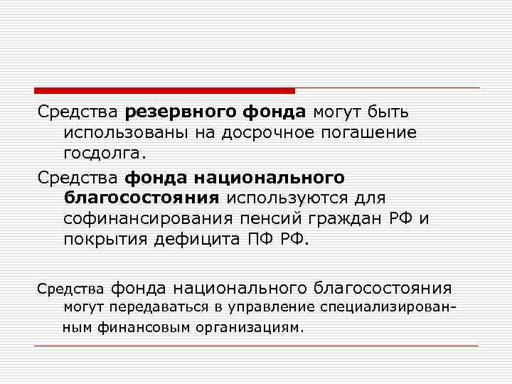 Средства резервного фонда могут быть использованы на досрочное погашение госдолга. Средства фонда национального благосостояния