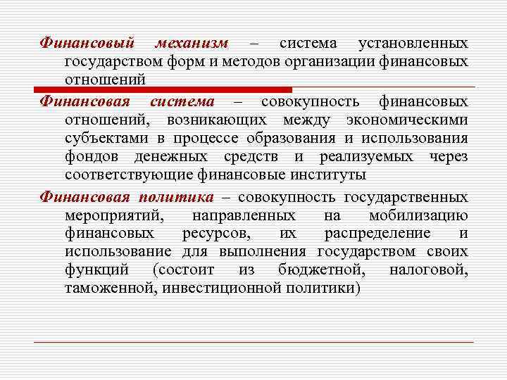 Финансовый механизм – система установленных государством форм и методов организации финансовых отношений Финансовая система