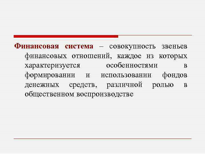 Финансовая система – совокупность звеньев финансовых отношений, каждое из которых характеризуется особенностями в формировании