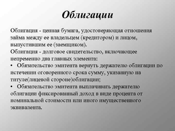Облигации Облигация - ценная бумага, удостоверяющая отношения займа между ее владельцем (кредитором) и лицом,