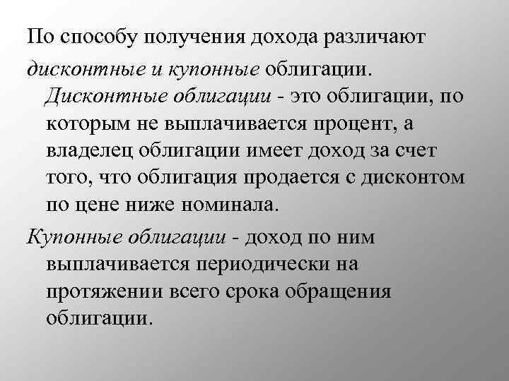 По способу получения дохода различают дисконтные и купонные облигации. Дисконтные облигации - это облигации,