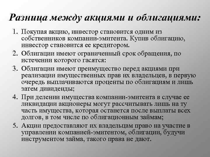 Разница между акциями и облигациями: 1. Покупая акцию, инвестор становится одним из собственников компании-эмитента.