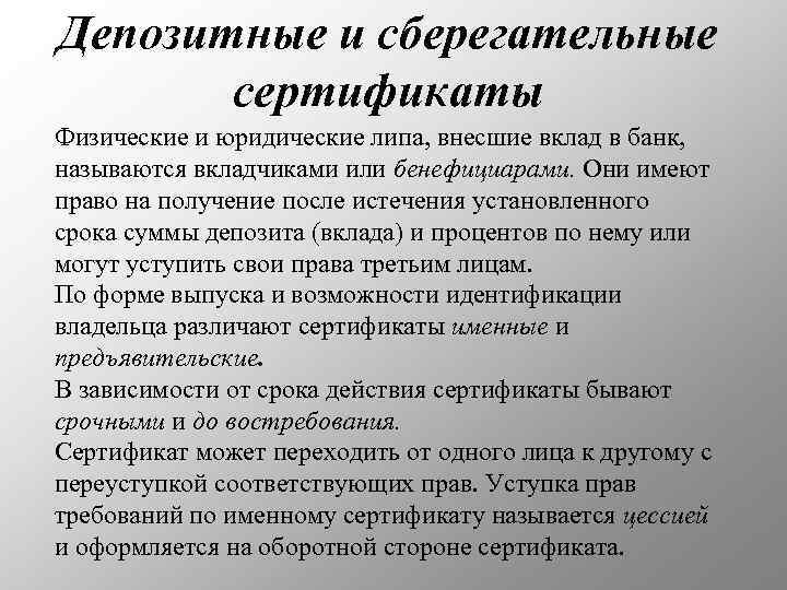Депозитные и сберегательные сертификаты Физические и юридические липа, внесшие вклад в банк, называются вкладчиками