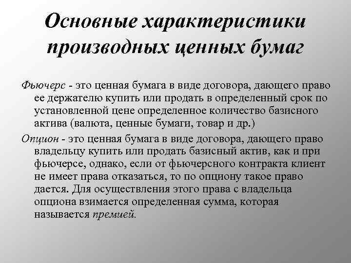 Основные характеристики производных ценных бумаг Фьючерс - это ценная бумага в виде договора, дающего