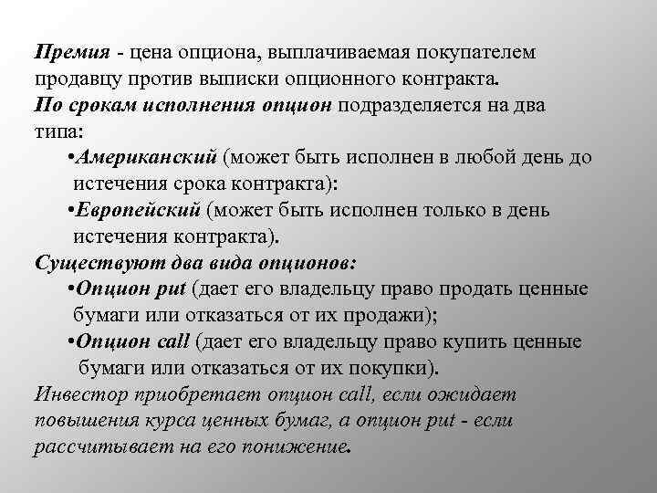 Премия - цена опциона, выплачиваемая покупателем продавцу против выписки опционного контракта. По срокам исполнения