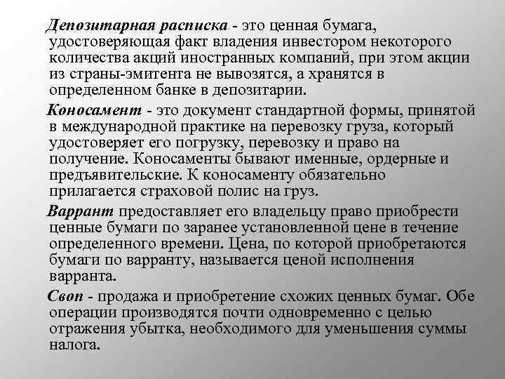 Депозитарная расписка - это ценная бумага, удостоверяющая факт владения инвестором некоторого количества акций иностранных