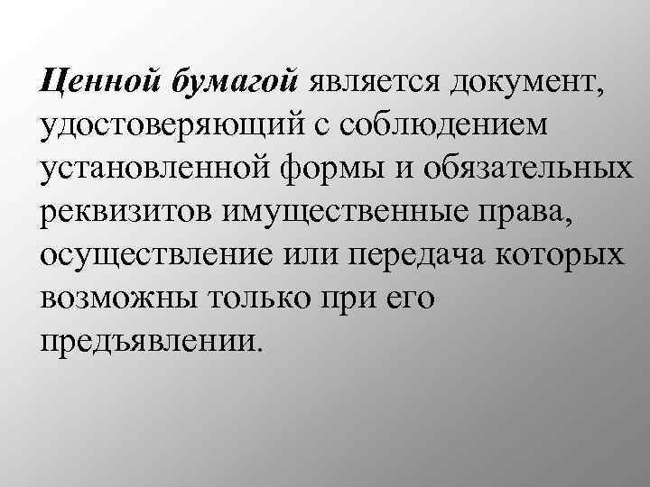 Ценной бумагой является документ, удостоверяющий с соблюдением установленной формы и обязательных реквизитов имущественные права,