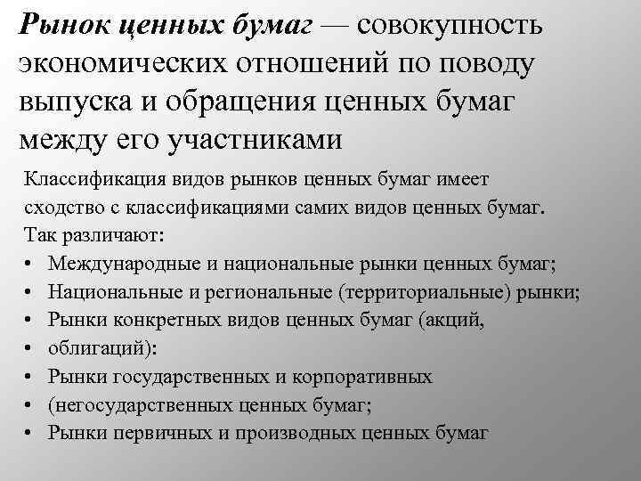 Рынок ценных бумаг — совокупность экономических отношений по поводу выпуска и обращения ценных бумаг