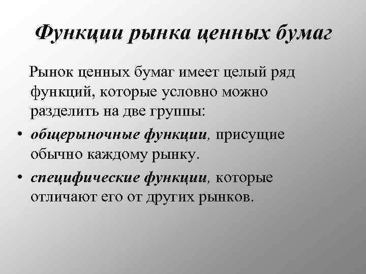 Функции рынка ценных бумаг Рынок ценных бумаг имеет целый ряд функций, которые условно можно