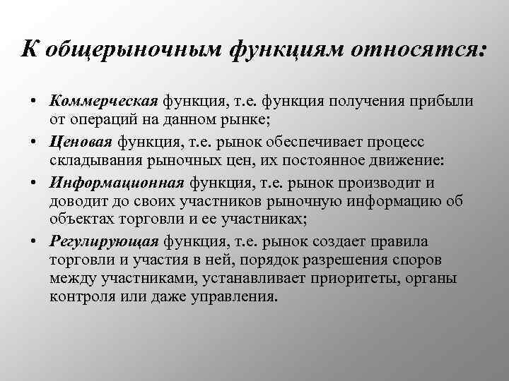 К общерыночным функциям относятся: • Коммерческая функция, т. е. функция получения прибыли от операций