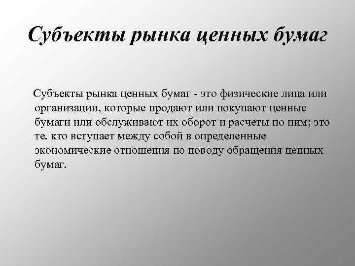 Субъекты рынка ценных бумаг - это физические лица или организации, которые продают или покупают