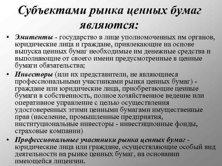 Субъектами рынка ценных бумаг являются: • Эмитенты - государство в лице уполномоченных им органов,