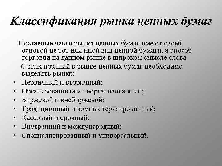 Классификация рынка ценных бумаг • • Составные части рынка ценных бумаг имеют своей основой