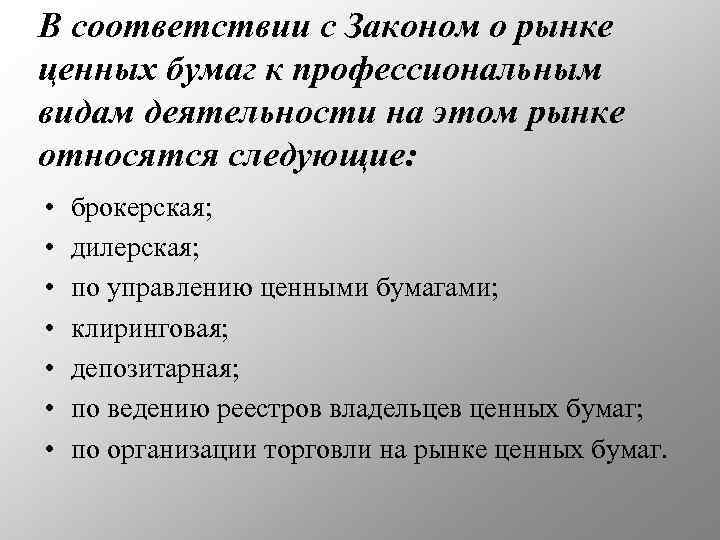 В соответствии с Законом о рынке ценных бумаг к профессиональным видам деятельности на этом