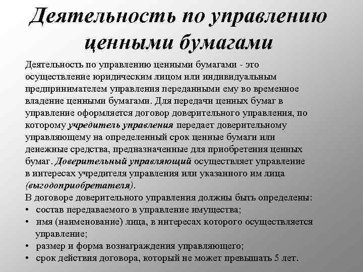 Деятельность по управлению ценными бумагами - это осуществление юридическим лицом или индивидуальным предпринимателем управления