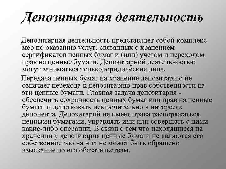 Депозитарная деятельность представляет собой комплекс мер по оказанию услуг, связанных с хранением сертификатов ценных