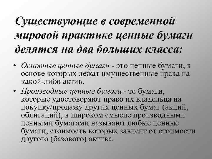 Существующие в современной мировой практике ценные бумаги делятся на два больших класса: • Основные