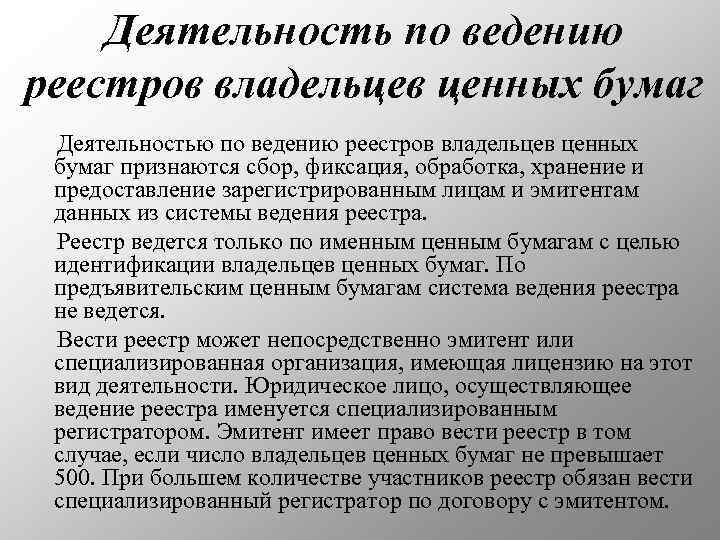 Деятельность по ведению реестров владельцев ценных бумаг Деятельностью по ведению реестров владельцев ценных бумаг