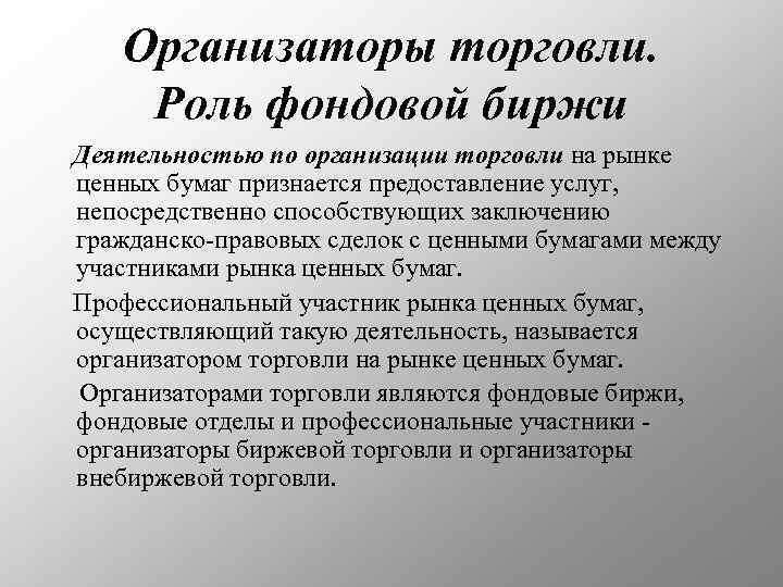 Организаторы торговли. Роль фондовой биржи Деятельностью по организации торговли на рынке ценных бумаг признается