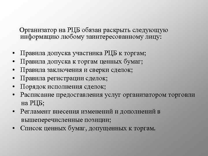 Организатор на РЦБ обязан раскрыть следующую информацию любому заинтересованному лицу: • • • Правила