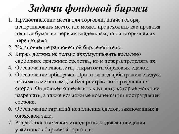 Задачи фондовой биржи 1. Предоставление места для торговли, иначе говоря, централизовать место, где может