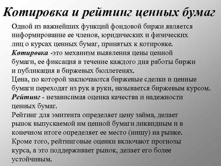 Котировка и рейтинг ценных бумаг Одной из важнейших функций фондовой биржи является информирование ее