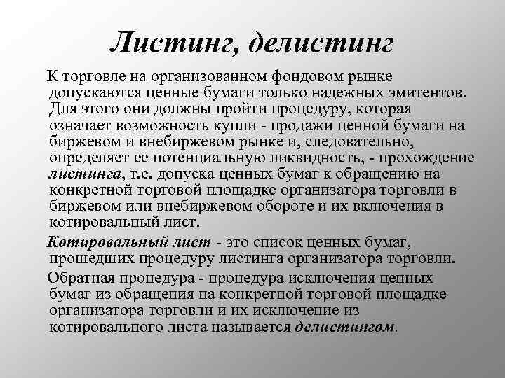 Листинг, делистинг К торговле на организованном фондовом рынке допускаются ценные бумаги только надежных эмитентов.