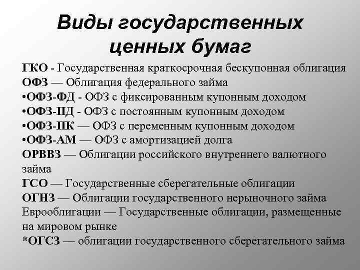 Виды государственных ценных бумаг ГКО - Государственная краткосрочная бескупонная облигация ОФЗ — Облигация федерального