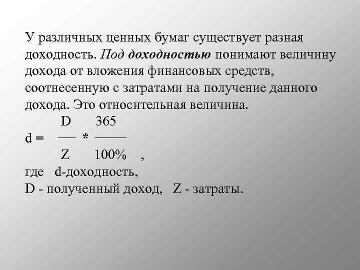 У различных ценных бумаг существует разная доходность. Под доходностью понимают величину дохода от вложения