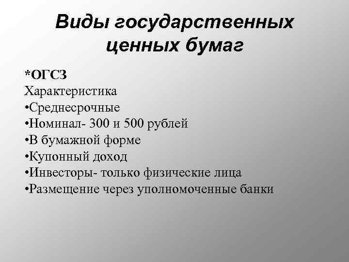 Виды государственных ценных бумаг *ОГСЗ Характеристика • Среднесрочные • Номинал- 300 и 500 рублей