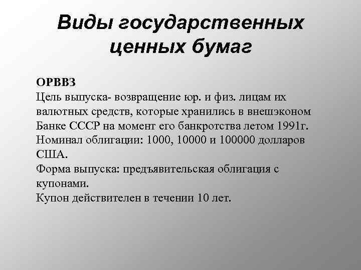 Виды государственных ценных бумаг ОРВВЗ Цель выпуска- возвращение юр. и физ. лицам их валютных