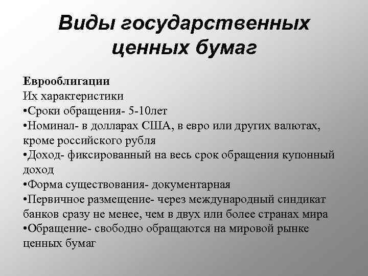Виды государственных ценных бумаг Еврооблигации Их характеристики • Сроки обращения- 5 -10 лет •