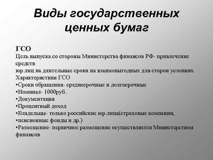 Виды государственных ценных бумаг ГСО Цель выпуска со стороны Министерства финансов РФ- привлечение средств