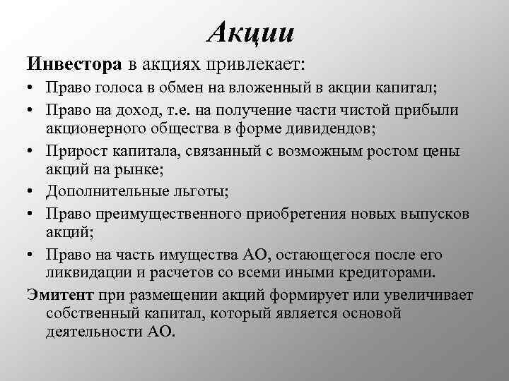 Акции Инвестора в акциях привлекает: • Право голоса в обмен на вложенный в акции