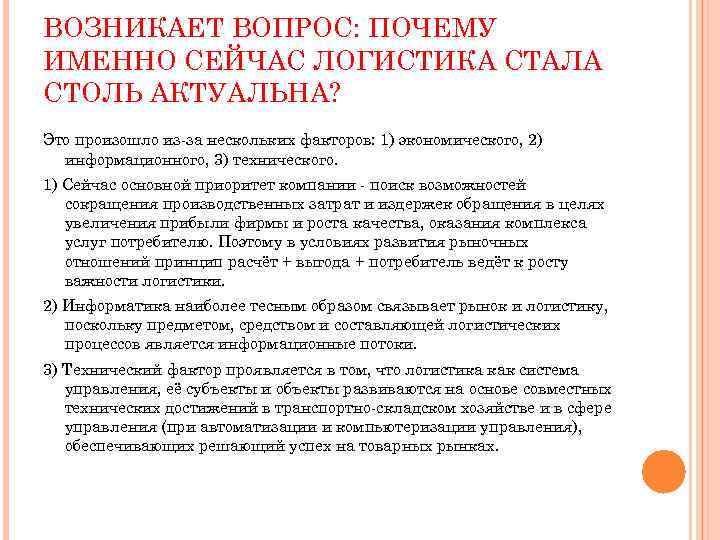 ВОЗНИКАЕТ ВОПРОС: ПОЧЕМУ ИМЕННО СЕЙЧАС ЛОГИСТИКА СТАЛА СТОЛЬ АКТУАЛЬНА? Это произошло из-за нескольких факторов: