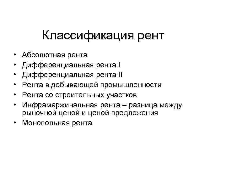 Классификация рент • • • Абсолютная рента Дифференциальная рента II Рента в добывающей промышленности