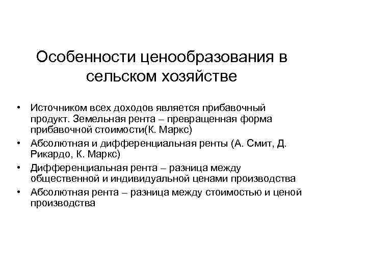 Особенности ценообразования в сельском хозяйстве • Источником всех доходов является прибавочный продукт. Земельная рента