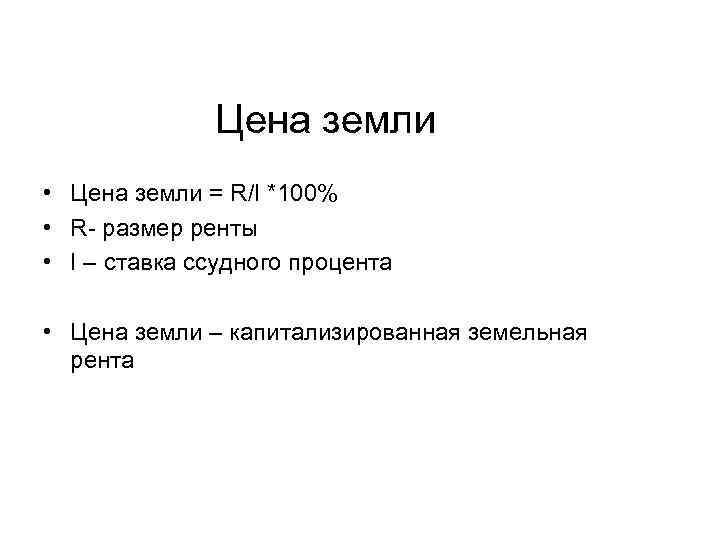 Цена земли • Цена земли = R/I *100% • R- размер ренты • I