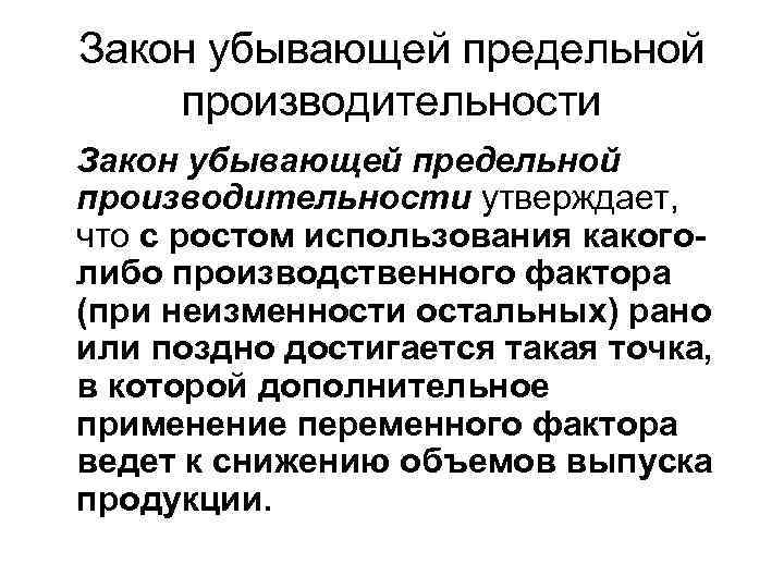 Закон убывающей. Закон убывающей производительности. Закон предельной производительности. Сформулируйте закон убывающей предельной производительности. Суть закона убывающей предельной производительности.