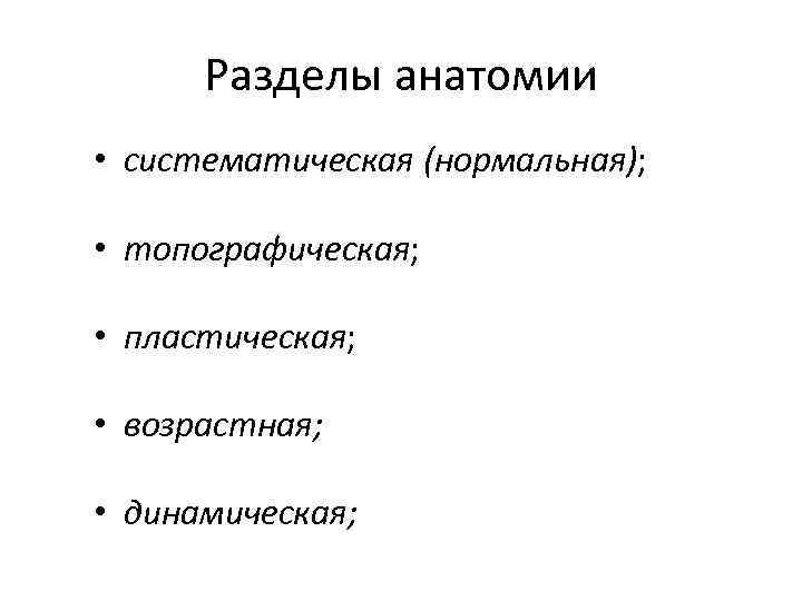 Разделы анатомии. Разделы анатомии человека. Разделы анатомии как науки. Систематическая анатомия.