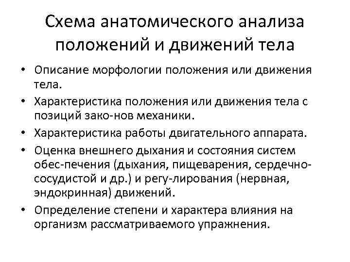 Положения и движения тела человека. Схема анатомического анализа положений и движений тела. Анатомический анализ положения тела. Анатомическая характеристика положений тела. Анатомическая характеристика положений и движений тела человека.