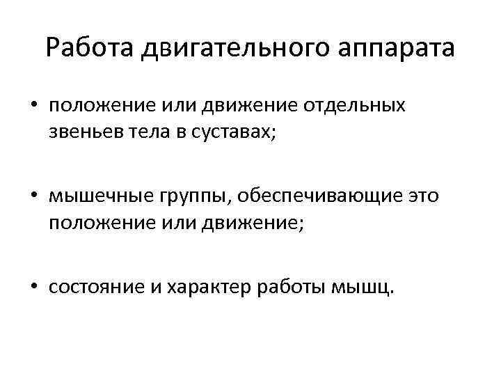 Работа двигательного аппарата • положение или движение отдельных звеньев тела в суставах; • мышечные