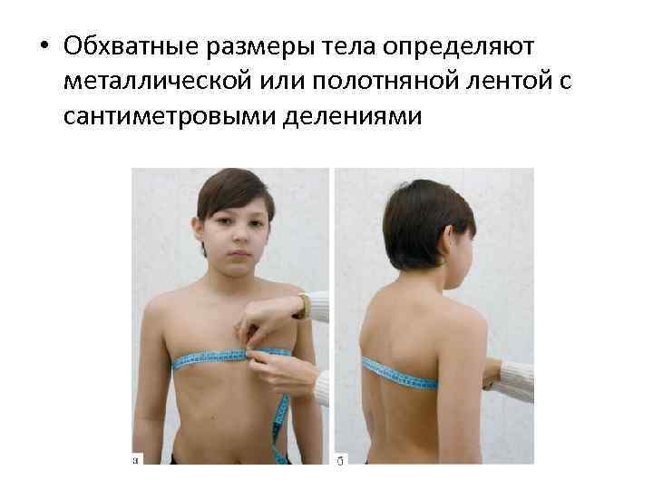  • Обхватные размеры тела определяют металлической или полотняной лентой с сантиметровыми делениями 