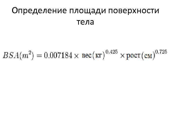 Определение площади поверхности тела 