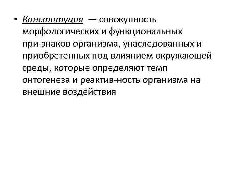 Совокупность функциональных. Совокупность внешних признаков организма называется. Морфологические и функциональные. Конституция это совокупность. Совокупность морфологических и функциональных качеств.