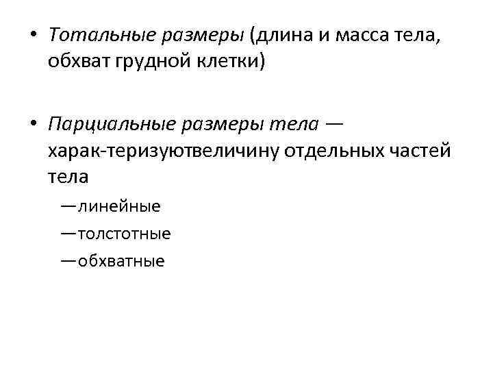  • Тотальные размеры (длина и масса тела, обхват грудной клетки) • Парциальные размеры