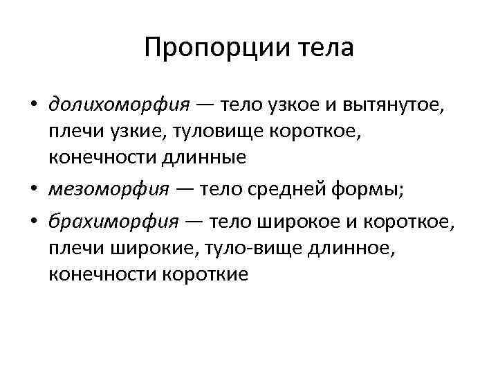 Пропорции тела • долихоморфия — тело узкое и вытянутое, плечи узкие, туловище короткое, конечности